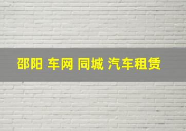 邵阳 车网 同城 汽车租赁